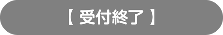 受付終了