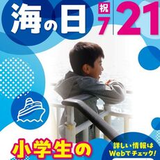 海の日「第２６回 小学生乗船無料キャンペーン」