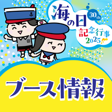 海の日2025 ブース情報
