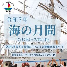 ７月は「海の月間」！ ～30回目の海の日！全国各地で「海」に関するイベントが盛りだくさん～