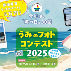 今年は「海の日」30回！　うみのフォトコンテスト2025