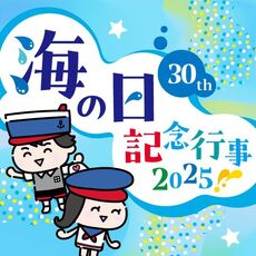 海の日記念行事2025