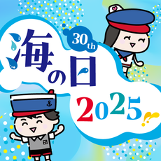海の日2025
