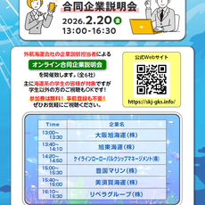 【お知らせ】外航海運オンライン合同企業説明会開催！！