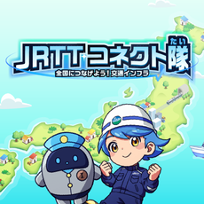 サポートロボット「コネクトルン」と一緒に一人前のJRTTコネクト隊を目指そう！