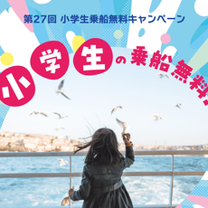 こどもの日の「第２７回 小学生乗船無料キャンペーン」