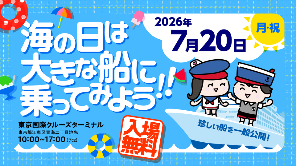 2026年7月20日（月・祝）海の日は大きな船に乗ってみよう！！