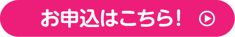 お申込はこちら！