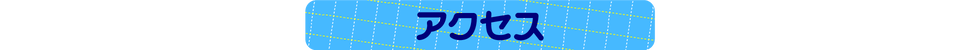 アクセス