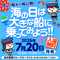 海の日記念行事2026
