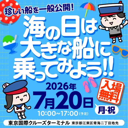 海の日記念行事2026
