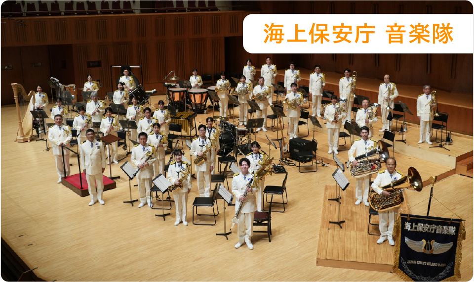 海上保安庁 音楽隊