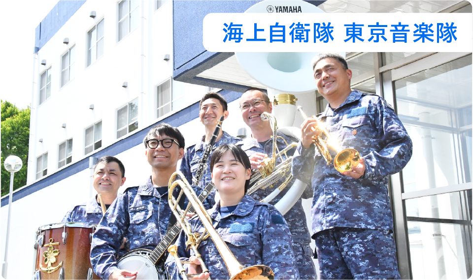 海上自衛隊 東京音楽隊