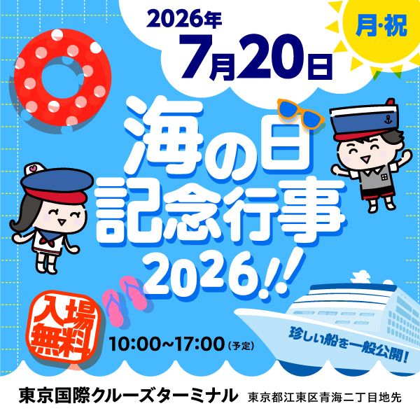 海の記念日 海の日記念行事2026！！ | 海と船の情報ポータルサイト 海ココ