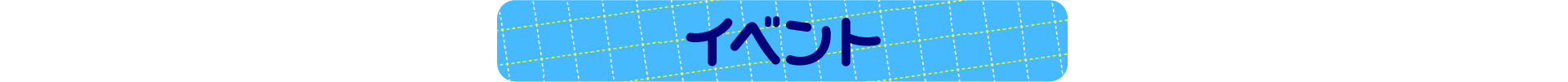 イベント