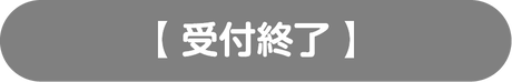 受付終了