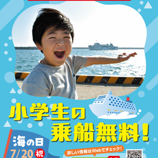 海の日「第２８回 小学生乗船無料キャンペーン」