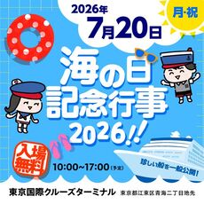 海の日記念行事2026！！