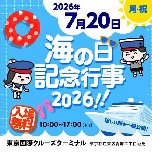 海の日記念行事2026！！