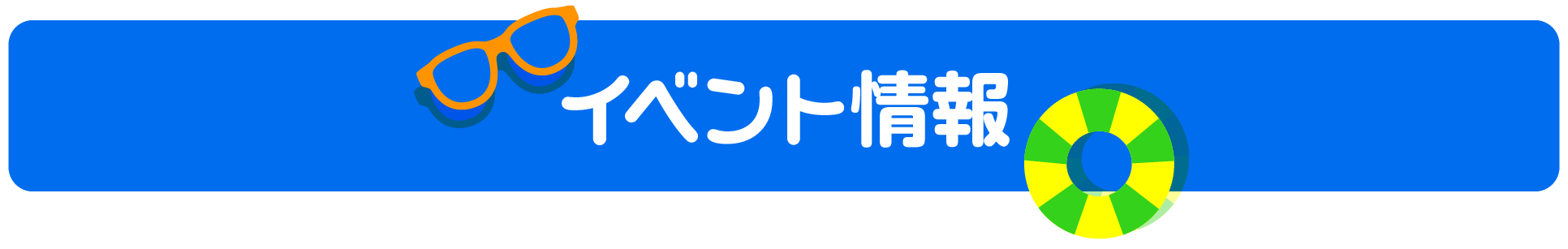 イベント情報