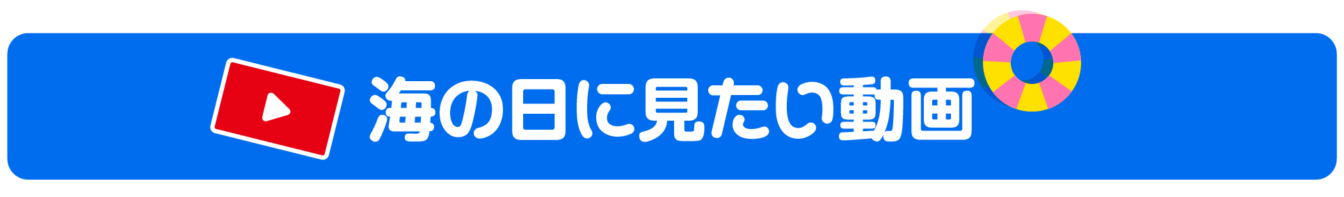海の日に見たい動画