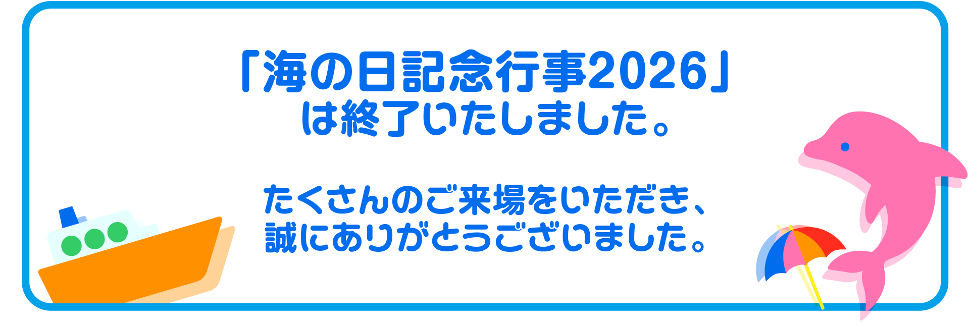 「海の日記念行事2026」は終了いたしました。
