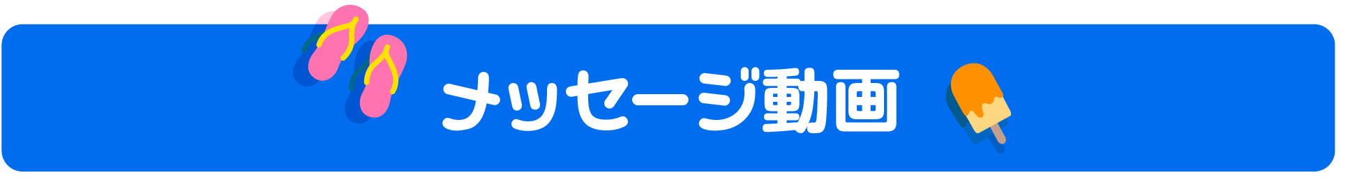 メッセージ動画
