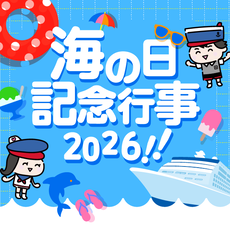 海の日記念行事2026
