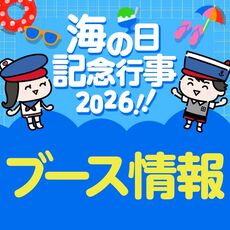海の日2026 ブース情報