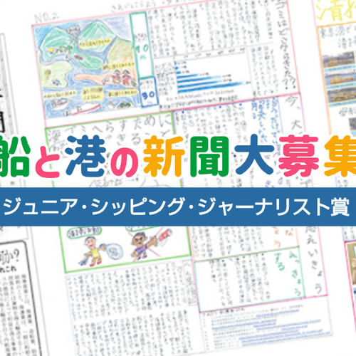 【海の新聞記者になろう！】ジュニア・シッピング・ジャーナリスト賞