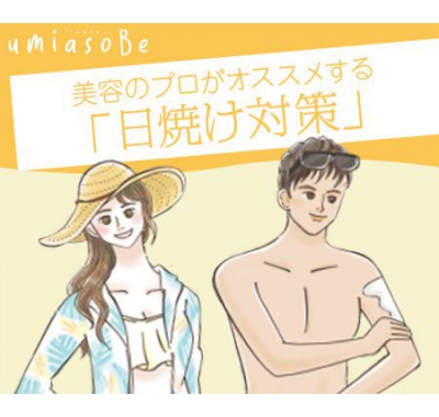 美容のプロがオススメする「日焼け対策」