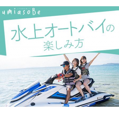水上オートバイの楽しみ方