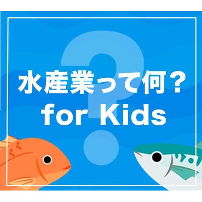 「水産業」ってなんだろう？ 