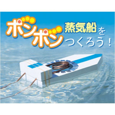 ポンポン蒸気船をつくろう！　