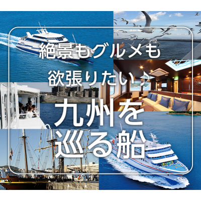 絶景もグルメも欲張りたい♪ 九州を巡る船