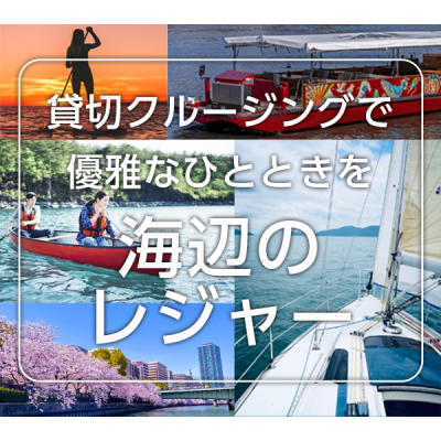貸切クルージングで 優雅なひとときを 海辺のレジャー