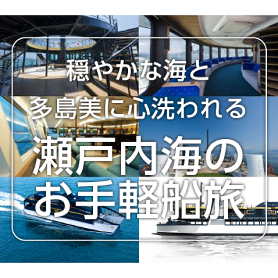 穏やかな海と多島美に心洗われる 瀬戸内海のお手軽船旅