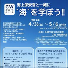 海上保安官と一緒に“海”を学ぼう！！