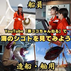 YouTube「海ココちゃんねる」で海の仕事（船員・造船・舶用）の魅力を発信中⚓