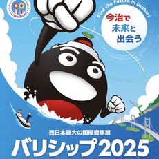 バリシップ2025（5/22～5/24）が開催されます！