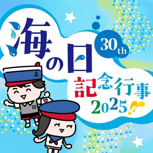 海の日記念行事2025