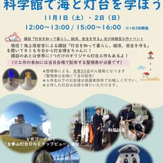 HOKUSHU仙台市科学館で海上保安庁イベント第２弾を開催！！
