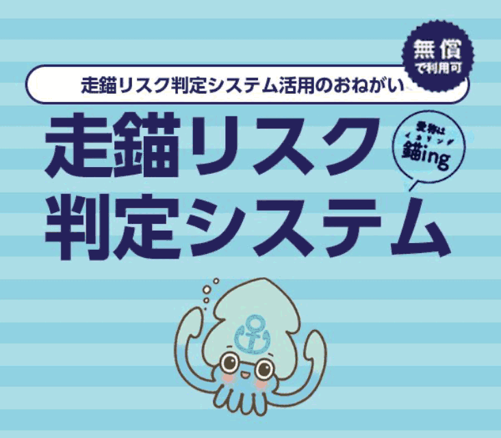 走錨リスク判定システム