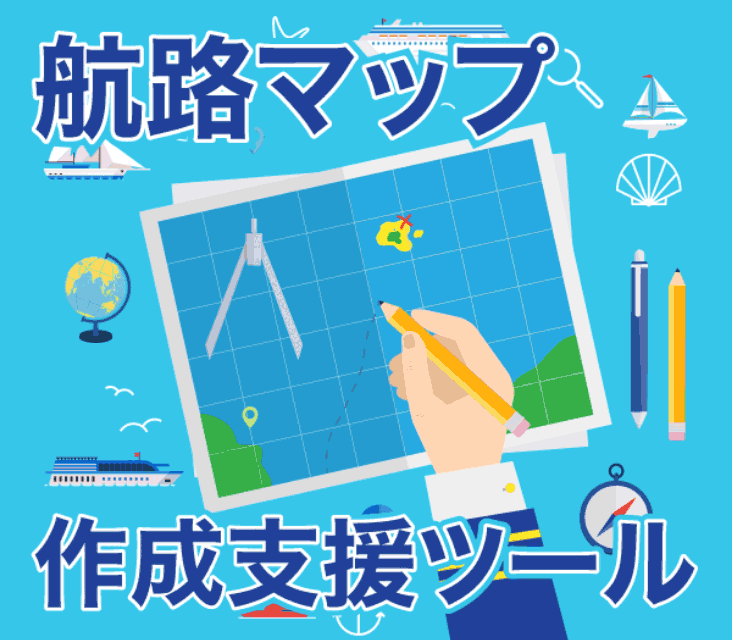 航路マップ作成支援ツール